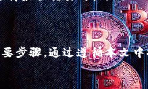   如何轻松安全地转账到以太坊钱包：步骤和注意事项 / 
 guanjianci 以太坊钱包, 转账, 加密货币, 安全性 /guanjianci 

引言
在数字时代，区块链技术的快速发展使得加密货币成为现代金融的重要组成部分。作为最具影响力的加密货币之一，以太坊不仅仅是一种货币，更是一个去中心化应用的平台。若想将钱款转入以太坊钱包，掌握相关步骤及注意事项是十分必要的。本文将为你详细介绍如何安全、有效地完成这笔操作。

了解以太坊钱包
在讨论转账前，我们首先需要明确什么是以太坊钱包。以太坊钱包是一个存储以太币（ETH）及其他基于以太坊区块链的代币的数字钱包。它就像你的银行账户，只不过它是去中心化的，拥有完全的控制权，而不依赖于任何中介机构。
以太坊钱包主要有两种形式：热钱包和冷钱包。热钱包通常连接到互联网，方便进行频繁交易；而冷钱包则是离线存储，适合长期保存资产。用户可以根据自己的需求选择合适的钱包类型。

选择一个以太坊钱包
选择合适的以太坊钱包至关重要。市场上有多种钱包可供选择，包括桌面钱包、手机钱包、网页钱包和硬件钱包。每种钱包各有优缺点。例如，硬件钱包提供高安全性，适合长期保存大量以太币，而手机钱包则便于日常交易，适合频繁使用。
在选择钱包时，用户应优先考虑以下几个因素：
ul
    li安全性：确保钱包具有强大的安全机制和备份选项。/li
    li用户体验：界面是否友好，操作是否简单。/li
    li支持的代币：确认钱包支持以太币及其他需要的代币。/li
/ul

准备进行转账
在进行转账前，需要确保钱包已创建并安全存储私钥。同时，确认你的以太坊地址无误，这是转账的关键。每个以太坊钱包都有一个唯一的地址，类似于银行账户号码。务必仔细检查，以免资金发送至错误地址。
当然，你所需的以太币也要提前准备好，以支付交易手续费（Gas Fee）。交易手续费是所有以太坊交易必须支付的费用，费用通常根据网络拥堵情况波动。

进行转账的步骤
现在，让我们逐步了解如何将资金转账到以太坊钱包：
ol
    listrong登录你的交易所账户：/strong如果你是在交易所购买以太币，登录到你的账户，并找到“提现”或“转账”选项。/li
    listrong选择以太坊（ETH）：/strong在提现或转账页面，选择要提现的加密货币类型，确保选择以太坊。/li
    listrong输入以太坊地址：/strong在指定的输入框中，粘贴你之前准备的以太坊钱包地址。/li
    listrong输入金额：/strong确认要转账的以太币数量，记得留意交易费用，以避免转账金额不足。/li
    listrong确认信息：/strong在进行最终确认之前，再次核对输入的以太坊地址和金额，确保一切无误。/li
    listrong提交转账：/strong点击“确认”或“提交”按钮，完成转账流程。/li
/ol

等待交易确认
提交转账后，交易会被网络处理。以太坊网络会将交易打包成区块，经过验证后信息将记录在区块链上。通常情况下，这是一个快速的过程，但在网络拥堵的情况下，确认时间可能会有所延迟。你可以通过区块浏览器（如Etherscan）查看交易的状态，输入你的交易哈希值（Tx Hash）进行查询。

资金到账后应注意
一旦交易确认，你的钱包中将增加相应的以太币。不过，在这之后，仍有一些事项需要关注：
ul
    listrong备份钱包： /strong如果还未备份你的钱包，现在是个好时机。定期做好备份，以防意外丢失。/li
    listrong保持私钥安全：/strong私钥是通往你资金的唯一钥匙，务必妥善保存，不要将其分享给任何人。/li
    listrong关注市场动态：/strong密切了解以太坊及其他加密货币的市场动态，合理安排投资策略。/li
/ul

常见问题解答
在转账过程中，用户可能会遇到各种问题。以下是一些常见问题及其解答：
ul
    listrong转账失败，应该怎么办？/strong 如果交易被标记为失败，首先检查以太坊钱包地址是否正确，还要确认账户余额是否足够支付交易费用。若确认无误但仍然失败，建议联系交易所客服寻求帮助。/li
    listrong如何检查交易是否成功？/strong 你可以通过区块浏览器查看你的交易状态，输入你的交易哈希值来检索信息。/li
    listrong为什么会有交易费用？/strong 交易费用是为了激励矿工进行网络验证和处理交易。手续费因网络情况而异，保持关注以选择最佳交易时机。/li
/ul

总结
转账到以太坊钱包看似简单，但每一个细节都不可忽视。从选择合适的钱包、准备转账，再到实际操作和后续管理，都是确保资金安全的重要步骤。通过遵循本文中提供的步骤与建议，每个用户都能顺利完成转账，享受以太坊带来的无限可能。
无论你是加密货币的新手还是资深投资者，持续学习与了解是投资成功的关键。希望本文对你有所帮助，让你的加密货币之旅更加顺畅。