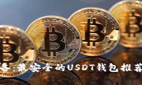 安卓用户必备：最安全的USDT钱包推荐和使用指南
