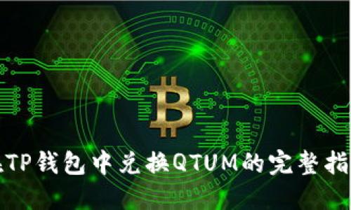 在TP钱包中兑换QTUM的完整指南