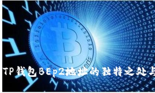 全面解析：TP钱包BEp2地址的独特之处与使用技巧