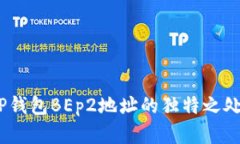 全面解析：TP钱包BEp2地址