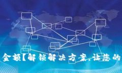 TP钱包不更新金额？解锁解