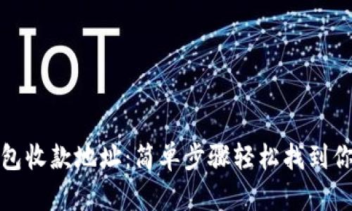 揭秘比特币钱包收款地址：简单步骤轻松找到你的比特币地址