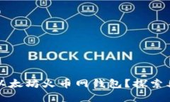 如何安全高效地使用以太