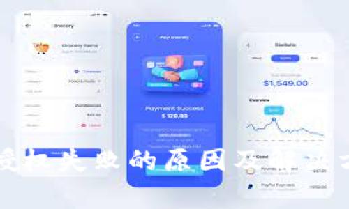 TP钱包授权失败的原因及解决方案解析