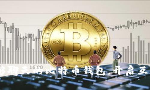 解锁未来：能够聊天的比特币钱包，开启互动金融新体验