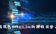 探索以太坊钱包token.im的独