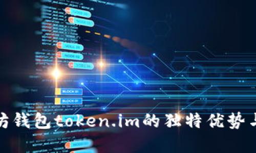 探索以太坊钱包token.im的独特优势与未来发展