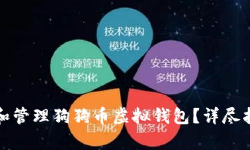 如何有效创建和管理狗狗币虚拟钱包？详尽指南与最佳实践