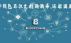 狗狗币（Doge）作为一种热