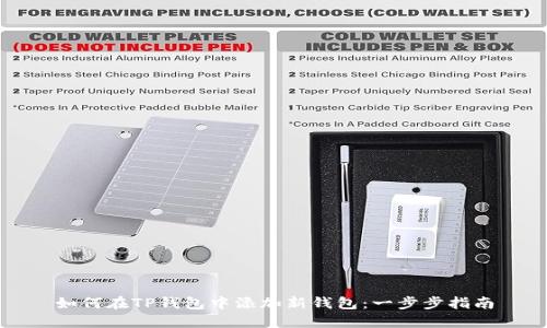 如何在TP钱包中添加新钱包：一步步指南