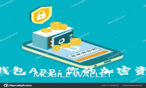 全面解析TON钱包App：你的加密资产管理新选择