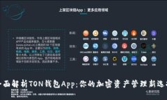 全面解析TON钱包App：你的