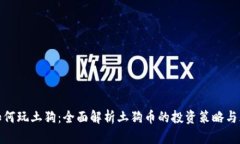 TP钱包如何玩土狗：全面解