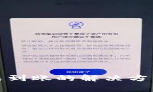 TP钱包转账未到账的解决方法与注意事项