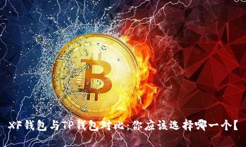 XF钱包与TP钱包对比：你应该选择哪一个？