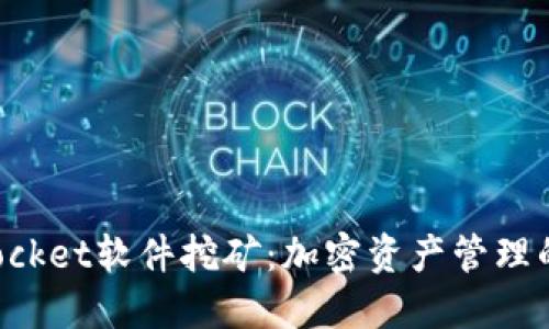 TokenPocket软件挖矿：加密资产管理的新风潮