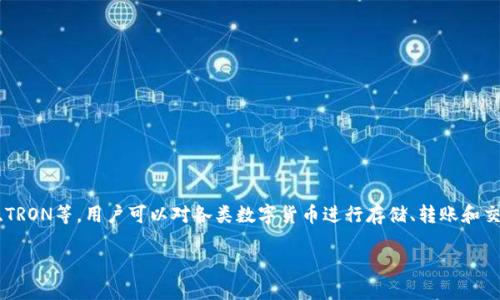 TokenPocket是一款多链钱包，旨在为用户提供更为便捷、安全的数字资产管理服务。它支持多种区块链，包括以太坊、EOS、TRON等，用户可以对各类数字货币进行存储、转账和交易。TokenPocket不仅仅是一个钱包，它还集成了去中心化应用（DApp）浏览器，让用户能够更轻松地访问各种区块链应用。

如果你想了解更多关于TokenPocket钱包的特点、使用方法和安全性等方面的信息，请告诉我！