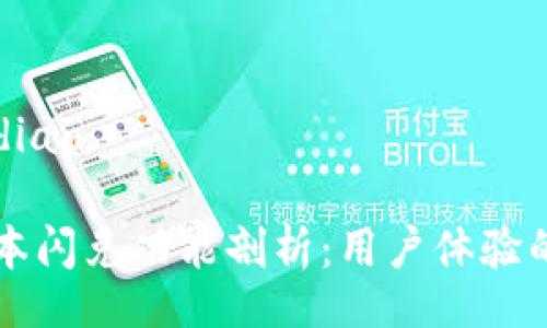 jiaodian/jiaodian

TP钱包最新版本闪兑功能剖析：用户体验的新趋势与变革