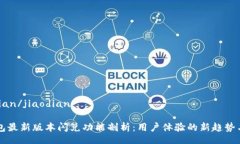 jiaodian/jiaodianTP钱包最新版