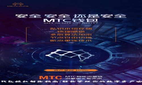 TP钱包授权解除指南：轻松管理你的数字资产安全