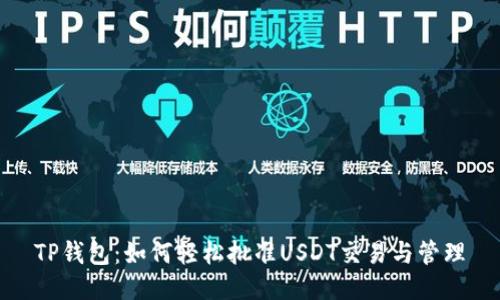 TP钱包：如何轻松批准USDT交易与管理