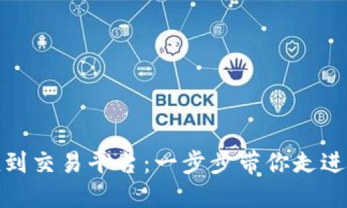 如何将狗狗币充值到交易平台：一步步带你走进加密世界的新机遇