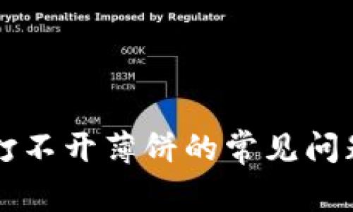 解决TP钱包打不开薄饼的常见问题与方法指导