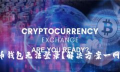 比特币钱包无法登录？解