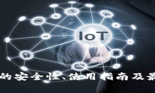 以太坊钱包的安全性、使用指南及最新动态解析