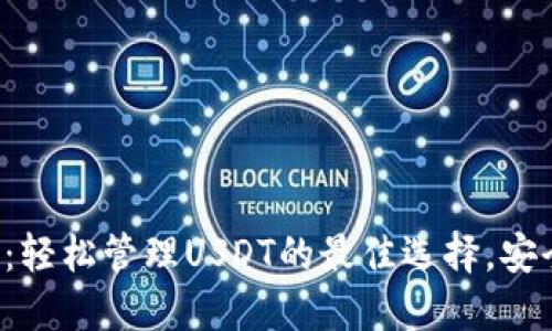 TRX钱包：轻松管理USDT的最佳选择，安全且高效