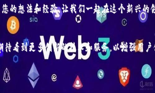 y比特派钱包资产导入TP钱包的详细操作指南/y
比特派钱包, TP钱包, 资产导入, 数字货币/guanjianci

简介
在如今这个数字货币快速发展的时代，使用不同的虚拟货币钱包管理资产已经成为一种常见的现象。比特派钱包和TP钱包都是相当热门的数字货币钱包，它们各自拥有不同的特点和优势。当用户决定从比特派钱包转移资产到TP钱包时，可能会感到一些不确定和疑惑。本文将为您提供详尽的操作步骤和实用技巧，帮助您顺利地完成资产的导入流程。

为什么选择TP钱包？
TP钱包因其界面友好和多功能性备受用户青睐。该钱包支持多种主流加密货币，用户可以在一个平台上轻松管理各种数字资产。此外，TP钱包提供了强大的安全性和多种便捷的交易服务，例如去中心化交易、快速兑换等功能。而比特派钱包则以其简单易用和稳定性著称。通过选择TP钱包，用户不仅可以在更广阔的资产管理平台上交易，还能享受到更丰富的功能。

导入资产的准备工作
在进行比特派钱包资产导入到TP钱包之前，有几个准备工作必须完成。首先，确保您的比特派钱包和TP钱包都已完成下载安装，并在两个钱包中均创建或登录了您的账户。此外，请确保您备份了比特派钱包的助记词，以防数据丢失或出现其他问题。这一步是至关重要的，因为它将帮助您在需要时恢复您的钱包和资产。

步骤一：获取比特派钱包的私钥或助记词
在比特派钱包中，您需要找到并记录下对应于您需要导出资产的私钥或助记词。以下是操作步骤：
ul
    li打开比特派钱包应用，并登录您的帐户。/li
    li进入“资产管理”界面，在您想要导出的资产旁，点击“详情”或“管理”选项。/li
    li在“安全设置”中找到“助记词”或“私钥”选项，点击即可查看。注意，保管好这些信息，确保不会泄露给他人。/li
/ul

步骤二：在TP钱包中导入资产
接下来，您需要在TP钱包中进行资产导入。具体步骤如下：
ul
    li打开TP钱包应用，确保您已成功登录。/li
    li在主界面点击“添加资产”或“导入资产”选项。/li
    li系统会提示输入助记词或私钥。根据您的选择，输入比特派钱包中的私钥或助记词，点击确认。/li
    li稍等片刻，TP钱包会自动识别并导入相应的资产。/li
/ul

步骤三：确认资产导入成功
导入完成后，用户需要确认资产是否成功导入。您可以在TP钱包的资产管理界面查看新导入的资产。如果看到您在比特派钱包中的资产顺利出现在TP钱包中，恭喜您，操作已成功完成！

注意事项
在导入资产的过程中，有几个关键细节需要特别留意：
ul
    li确保您的网络连接稳定，避免在导入过程中出现中断。/li
    li在输入助记词或私钥时，一定要仔细核对，避免因手误导致错误。/li
    li如果在导入过程中遇到问题，可以参考TP钱包的官方帮助文档，或寻求社区支持。/li
/ul

总结
通过上述步骤，用户应该能够轻松将比特派钱包的资产导入到TP钱包中。掌握这一流程后，您可以更灵活地管理您的数字资产，不断探索更多的投资机会。在数字货币的世界中，保持学习和适应变化是非常重要的，希望这篇文章能对您有所帮助。

借助社区与资源
在数字货币领域，社区支持是不可或缺的一部分。无论您是在比特派钱包还是TP钱包中遇到问题，都可以通过参与相关的社区讨论或访问官方网站获得帮助。很多用户在这些平台上分享他们的经验与技巧，您能从中获益匪浅。同时，也可以留意钱包的公告、更新或维护信息，以确保您的资产安全与流动性。 

在资产管理过程中，不仅要关注如何导入或导出资产，更要关注市场动态、投资机会和风险。此外，保持警惕，不要轻易相信陌生的链接和信息，以确保您的数字资产安全。

希望本文为您在比特派钱包与TP钱包之间的资产转移提供了有价值的指导，让您在数字货币的旅途上更加顺利。如果您有更多问题或探讨，也欢迎与我们分享您的想法和经验，让我们一起在这个新兴的领域中成长。 

未来展望
随着数字货币的不断发展，钱包的功能和安全性将会不断提升。未来的数字钱包不单单是管理资产的工具，更会成为区块链生态系统中重要的组成部分。我们期待看到更多创新的技术和服务，以增强用户体验和保护用户资产的安全。无论您是新手还是老手，了解钱币的演变和趋势将帮助您在投资上做出明智的选择。 

再次提醒，始终保持对您的数字资产的谨慎态度，定期查看并更新安全设置，以保护您的财富。愿您在数字货币的世界中一路顺风！
