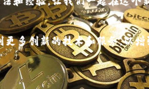 y比特派钱包资产导入TP钱包的详细操作指南/y
比特派钱包, TP钱包, 资产导入, 数字货币/guanjianci

简介
在如今这个数字货币快速发展的时代，使用不同的虚拟货币钱包管理资产已经成为一种常见的现象。比特派钱包和TP钱包都是相当热门的数字货币钱包，它们各自拥有不同的特点和优势。当用户决定从比特派钱包转移资产到TP钱包时，可能会感到一些不确定和疑惑。本文将为您提供详尽的操作步骤和实用技巧，帮助您顺利地完成资产的导入流程。

为什么选择TP钱包？
TP钱包因其界面友好和多功能性备受用户青睐。该钱包支持多种主流加密货币，用户可以在一个平台上轻松管理各种数字资产。此外，TP钱包提供了强大的安全性和多种便捷的交易服务，例如去中心化交易、快速兑换等功能。而比特派钱包则以其简单易用和稳定性著称。通过选择TP钱包，用户不仅可以在更广阔的资产管理平台上交易，还能享受到更丰富的功能。

导入资产的准备工作
在进行比特派钱包资产导入到TP钱包之前，有几个准备工作必须完成。首先，确保您的比特派钱包和TP钱包都已完成下载安装，并在两个钱包中均创建或登录了您的账户。此外，请确保您备份了比特派钱包的助记词，以防数据丢失或出现其他问题。这一步是至关重要的，因为它将帮助您在需要时恢复您的钱包和资产。

步骤一：获取比特派钱包的私钥或助记词
在比特派钱包中，您需要找到并记录下对应于您需要导出资产的私钥或助记词。以下是操作步骤：
ul
    li打开比特派钱包应用，并登录您的帐户。/li
    li进入“资产管理”界面，在您想要导出的资产旁，点击“详情”或“管理”选项。/li
    li在“安全设置”中找到“助记词”或“私钥”选项，点击即可查看。注意，保管好这些信息，确保不会泄露给他人。/li
/ul

步骤二：在TP钱包中导入资产
接下来，您需要在TP钱包中进行资产导入。具体步骤如下：
ul
    li打开TP钱包应用，确保您已成功登录。/li
    li在主界面点击“添加资产”或“导入资产”选项。/li
    li系统会提示输入助记词或私钥。根据您的选择，输入比特派钱包中的私钥或助记词，点击确认。/li
    li稍等片刻，TP钱包会自动识别并导入相应的资产。/li
/ul

步骤三：确认资产导入成功
导入完成后，用户需要确认资产是否成功导入。您可以在TP钱包的资产管理界面查看新导入的资产。如果看到您在比特派钱包中的资产顺利出现在TP钱包中，恭喜您，操作已成功完成！

注意事项
在导入资产的过程中，有几个关键细节需要特别留意：
ul
    li确保您的网络连接稳定，避免在导入过程中出现中断。/li
    li在输入助记词或私钥时，一定要仔细核对，避免因手误导致错误。/li
    li如果在导入过程中遇到问题，可以参考TP钱包的官方帮助文档，或寻求社区支持。/li
/ul

总结
通过上述步骤，用户应该能够轻松将比特派钱包的资产导入到TP钱包中。掌握这一流程后，您可以更灵活地管理您的数字资产，不断探索更多的投资机会。在数字货币的世界中，保持学习和适应变化是非常重要的，希望这篇文章能对您有所帮助。

借助社区与资源
在数字货币领域，社区支持是不可或缺的一部分。无论您是在比特派钱包还是TP钱包中遇到问题，都可以通过参与相关的社区讨论或访问官方网站获得帮助。很多用户在这些平台上分享他们的经验与技巧，您能从中获益匪浅。同时，也可以留意钱包的公告、更新或维护信息，以确保您的资产安全与流动性。 

在资产管理过程中，不仅要关注如何导入或导出资产，更要关注市场动态、投资机会和风险。此外，保持警惕，不要轻易相信陌生的链接和信息，以确保您的数字资产安全。

希望本文为您在比特派钱包与TP钱包之间的资产转移提供了有价值的指导，让您在数字货币的旅途上更加顺利。如果您有更多问题或探讨，也欢迎与我们分享您的想法和经验，让我们一起在这个新兴的领域中成长。 

未来展望
随着数字货币的不断发展，钱包的功能和安全性将会不断提升。未来的数字钱包不单单是管理资产的工具，更会成为区块链生态系统中重要的组成部分。我们期待看到更多创新的技术和服务，以增强用户体验和保护用户资产的安全。无论您是新手还是老手，了解钱币的演变和趋势将帮助您在投资上做出明智的选择。 

再次提醒，始终保持对您的数字资产的谨慎态度，定期查看并更新安全设置，以保护您的财富。愿您在数字货币的世界中一路顺风！
