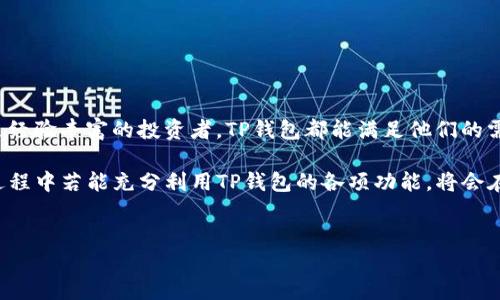 TP钱包（TokenPocket钱包）是一款受欢迎的多链数字资产钱包，支持多种主流公链的资产管理和交易。它为用户提供了一个安全、便捷的环境来存储、管理和交换加密货币。以下是TP钱包的一些特点、功能及其使用方法的详细介绍。

TP钱包的基本介绍

TP钱包成立于2018年，它因其简洁的用户界面和高效的功能而迅速在加密货币社区中获得了广泛的认可和使用。TP钱包不仅支持常见的以太坊（Ethereum）、比特币（Bitcoin）、波场（TRON）、EOS等公链，还支持多种基于这些公链的数字资产。

与其他数字钱包不同，TP钱包拥有独特的功能，使其在竞争激烈的市场中脱颖而出。用户可以轻松地通过该钱包进行资产管理、DApp（去中心化应用）交互、交易、兑换等多种操作，为用户提供了全面的加密货币体验。

TP钱包的核心功能

TP钱包提供了多种强大的功能，这些功能不仅满足一般用户的需求，也为专业投资者提供了必要的工具。一部分主要功能包括：

ul
    listrong多链支持：/strongTP钱包支持多种公链，用户可以轻松管理不同链上的资产，减轻了用户在不同钱包之间切换的繁琐。/li
    listrong安全性：/strongTP钱包采用多重安全机制，保障用户数字资产的安全，包括私钥离线存储、精准的安全审计等。/li
    listrongDApp支持：/strong用户可以通过钱包直接访问和使用DApp，享受更加便捷的去中心化应用服务。/li
    listrong交易方便：/strongTP钱包提供快速便捷的交易功能，用户可以随时随地进行资产兑换，交易更高效。/li
/ul

如何下载与安装TP钱包

下载和安装TP钱包的过程非常简单，用户可以通过访问官方网页或应用商店（如App Store或Google Play Store）进行下载。以下是具体步骤：

ol
    li访问官方网站：打开浏览器，输入TP钱包的官方网站地址，确保下载的是最新版本。/li
    li选择下载链接：在网站主页找到下载按钮，点击进入，选择适合你设备的版本，比如iOS或Android。/li
    li安装应用程序：下载完成后，打开安装包并按照指示进行安装。安装过程简单快捷，只需耐心等待。/li
/ol

TP钱包的使用指南

安装完TP钱包后，用户需要创建一个新钱包或导入现有钱包。这里将介绍如何创建一个新钱包：

ol
    listrong启动应用：/strong打开TP钱包应用，选择“创建新钱包”。/li
    listrong设置密码：/strong为你的钱包设置一个安全的密码，确保密码复杂且容易记住，密码可以包含字母、数字及特殊字符。/li
    listrong备份助记词：/strong在米特备份页面，记录下系统随机生成的12个助记词。务必要妥善保管，避免泄露。/li
    listrong完成创建：/strong确认助记词已安全备份后，继续完成钱包的创建。恭喜你，新的TP钱包已经创建成功！/li
/ol

TP钱包的安全性分析

安全性在数字资产管理中至关重要。TP钱包采取了多重安全措施来保护用户资产，其安全性主要体现在：

ul
    listrong私钥管理：/strongTP钱包的私钥在本地生成并保存在设备上，不会上传到服务器，降低了被攻击的风险。/li
    listrong数据加密：/strong钱包内所有的数据均采用高强度加密技术，保证用户信息的私密性。/li
    listrong定期安全审计：/strongTP团队会定期更新与审计钱包的安全策略，确保软件安全。/li
/ul

TP钱包的优缺点

任何一款应用都有其优缺点，TP钱包也不例外。下面是其一些主要的优缺点：

h4优点：/h4
ul
    li支持多链，适合不同类型的用户。/li
    li界面友好，操作简单，新用户易上手。/li
    li安全性高，私钥管理避免了中心化风险。/li
/ul

h4缺点：/h4
ul
    li对于某些新兴链的支持可能滞后。/li
    li部分高级功能需要用户具备一定的技术知识。/li
/ul

使用TP钱包的注意事项

在使用TP钱包的过程中，用户应注意以下几点：

ul
    li确保定期更新钱包的版本，以获取最新的安全功能与用户体验。/li
    li不要轻信任何要求你输入助记词或私钥的链接或软件，防止被钓鱼。/li
    li妥善保存助记词，离线备份是最安全的方法。/li
/ul

总结

TP钱包凭借其多链支持、友好的用户界面和较高的安全性，成为许多数字资产持有者的优选。无论是初学者还是经验丰富的投资者，TP钱包都能满足他们的需求。理解和学习如何使用TP钱包，可以帮助用户更好地管理和运用他们的数字资产，抓住加密市场带来的机遇。

总而言之，TP钱包不仅是一个简单的资产管理工具，它还代表着去中心化金融（DeFi）的未来趋势。用户在使用过程中若能充分利用TP钱包的各项功能，将会在复杂的数字金融世界中游刃有余。

TP钱包, 数字资产钱包, 加密货币, 多链支持/guanjianci  
jiaotihuaTP钱包, 数字资产钱包, 加密货币, 多链支持/jiaotihua