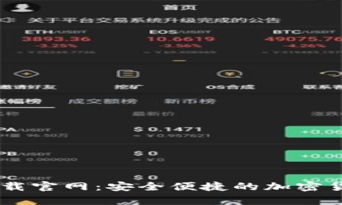 比特币钱包20下载官网：安全便捷的加密货币存储解决方案