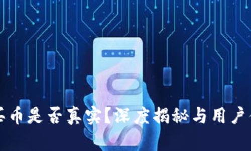 TP钱包买币是否真实？深度揭秘与用户体验分析