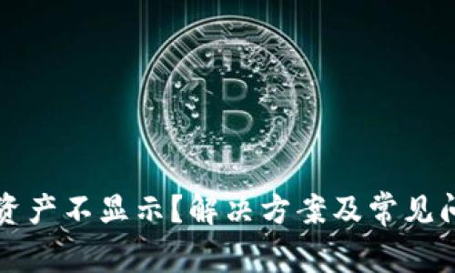 TP钱包资产不显示？解决方案及常见问题解析