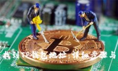 如何快速找到TP钱包地址：