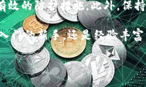   比特币钱包安全密码：保护你的数字资产的终极指南 / 

 guanjianci 比特币, 钱包, 安全, 密码 /guanjianci 

引言
在当今数字化时代，比特币已经成为了投资的热门选择。然而，随着比特币的普及，安全问题也变得日益突出。比特币钱包是存储和管理你的比特币的地方，而钱包的安全性直接影响到你的数字资产。为了确保你的比特币安全，选用一个坚固的密码至关重要。

比特币钱包的类型
在深入探讨安全密码之前，了解一下比特币钱包的不同类型有助于为密码选择提供背景。我们常见的比特币钱包主要分为在线钱包、硬件钱包和纸钱包。

在线钱包存放在云端，使用方便，但安全性不如其他类型，因为它们容易受到黑客攻击。而硬件钱包是物理设备，能够在离线环境中存储私钥，安全性更高，非常适合长期持有比特币的用户。纸钱包则是将比特币的私钥和公钥记录在纸上，能够做到绝对的离线存储，但一旦纸张损坏或丢失，资产就无法找回。

为什么需要安全密码
无论你选择哪种钱包，设置一个安全密码都是保护你的比特币资产的重要一步。强密码的作用在于增加黑客入侵的难度。”

许多比特币用户可能认为使用简单的密码足够了，但事实上，简单的密码往往容易被破解。黑客可以利用各种工具进行暴力破解，试图逐个输入密码，直到找到正确的为止。根据研究报告，很多比特币盗窃案都是由于用户使用简单或重复的密码造成的。因此，一组复杂且独特的密码是保护你的比特币钱包的第一道防线。

如何创建安全的比特币钱包密码
那么，如何才能创建一个安全的比特币钱包密码呢？以下是一些有用的建议：

ul
listrong使用长密码：/strong一般建议密码应该至少包含12个字符。字符越多，破解的难度就越大。/li
listrong结合字母、数字和特殊字符：/strong强密码通常包含大小写字母、数字和特殊符号的组合，这样会大大提高密码的复杂度。/li
listrong避免使用个人信息：/strong许多人习惯用生日、姓名、电话号码等个人信息作为密码，这样容易被他人猜到。在设置密码时，尽量避免使用可以与个人信息相关联的字符串。/li
listrong使用密码管理工具：/strong如果你觉得记住复杂密码很困难，可以考虑使用密码管理软件。这些工具可以安全地保存和生成强密码。/li
/ul

定期更改密码的重要性
除了创建一个强密码外，定期更换密码也是保护比特币钱包安全的重要措施。生活中，总是会有一些不可预知的风险，例如你的邮箱或社交媒体账户被泄露，黑客可能会根据这些信息来破解你的比特币钱包。因此，建议每隔几个月就更换一次钱包密码，以降低风险。

多重认证的额外保护
除了强密码外，启用多重身份验证也可以有效增强你的比特币钱包安全性。多重身份验证要求用户在输入密码的基础上，再提供第二个因素来进行验证，比如手机收到的验证码、指纹识别或面部识别等。这一额外步骤虽然在使用上可能稍显繁琐，但却能极大地降低被盗的风险。

比特币交易的安全注意事项
在进行比特币交易时，还有一些安全注意事项需要引起重视。

ul
listrong保持软件更新：/strong无论你使用何种比特币钱包，都要确保其软件是最新版本。开发者会定期发布更新，以修复可能存在的漏洞。/li
listrong谨防网络钓鱼：/strong许多黑客采用钓鱼邮件或伪装的网站来窃取用户信息。在访问钱包或进行交易时，一定要认真检查网址和邮件来源。/li
listrong避免在公共网络下交易：/strong如果在公共Wi-Fi环境下进行比特币交易，可能会遭遇网络嗅探等安全风险。在尽可能安全的网络环境下进行交易，将有效提高安全保障。/li
/ul

总结
总而言之，保护比特币钱包的安全，不仅仅是设定一个复杂的密码，还需要综合考虑多重因素。加强密码安全，定期更改，并增强多重认证方法都是有效的防护措施。此外，保持警惕，合理选择交易环境，也能减少潜在的风险。

在数字资产不断增值的今天，保持警醒尤为重要。通过定期审核你的密码和增强安全措施，你将能够更加安心地管理和投资比特币。无论你是刚刚入门的新手，还是经验丰富的投资者，保护好你的比特币钱包安全，都是确保你资产保值增值的基石。

通过这些建议和措施，愿每位比特币用户都能在安全的环境中，享受数字货币带来的便利与乐趣。记住，比特币钱包的安全，始于你的密码。