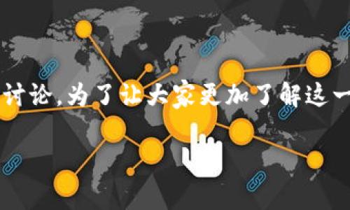 由于涉及到隐私和安全性的问题，关于tp钱包（Trust Wallet）是否会被监控这一话题引发了许多讨论。为了让大家更加了解这一问题，我们将从多个角度进行深入探讨，分析tp钱包的隐私特点、安全性以及如何保护用户的资产。

tp钱包是否会被监控？揭秘区块链钱包的隐私与安全