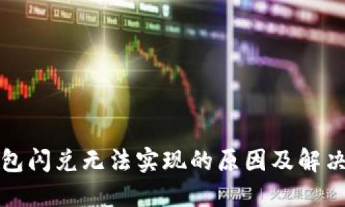 TP钱包闪兑无法实现的原因及解决办法