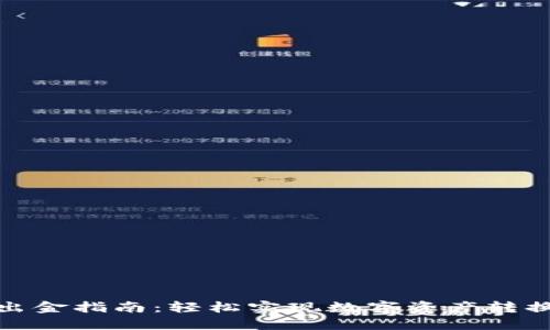 TP钱包出金指南：轻松实现数字资产转换与提现