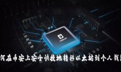 如何在币安上安全快捷地