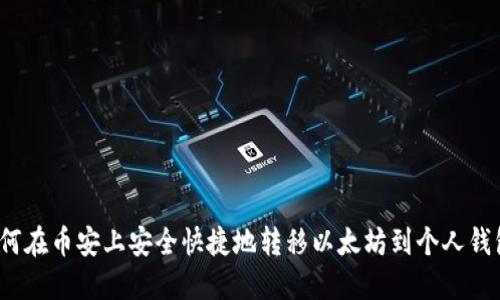 如何在币安上安全快捷地转移以太坊到个人钱包？