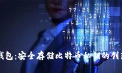 Token.im钱包：安全存储比特