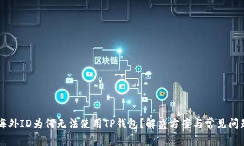 苹果海外ID为何无法使用TP钱包？解决方案与常见问题解析