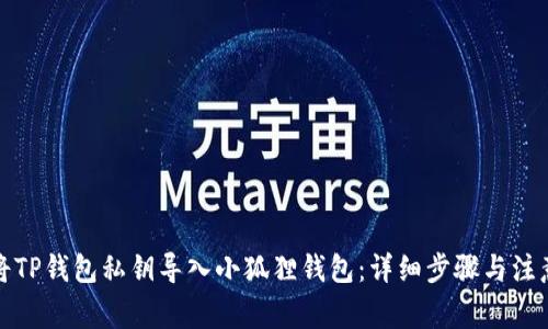 如何将TP钱包私钥导入小狐狸钱包：详细步骤与注意事项
