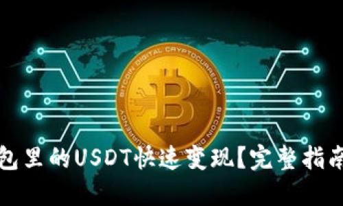 如何将TP钱包里的USDT快速变现？完整指南和实用技巧