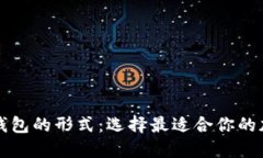 公告全面解析比特币钱包