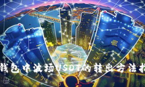 TP钱包中波场USDT的转出方法指南